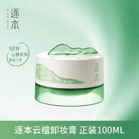 【檀健次同款】逐本云檀植萃柔感焕颜卸妆膏 滋养修护养卸合一