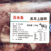 米脂县苏米秦羔羊上脑砖2.5kg 商品缩略图4