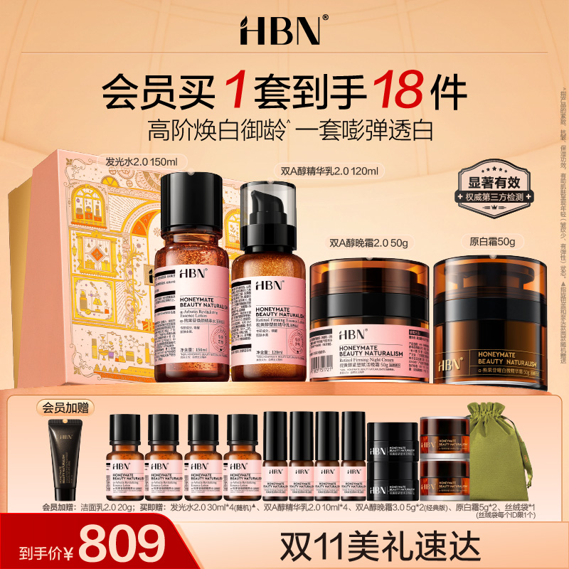 HBN水乳晚霜原白霜套装2.0早C晚A美白抗皱