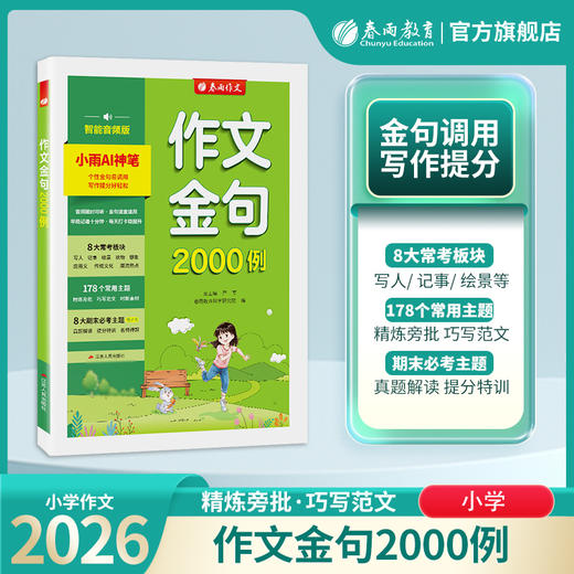【2026小学作文】作文金句2000例小学 商品图1