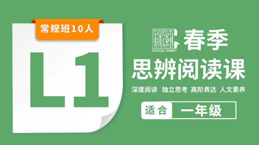 2026春季-L1思辨阅读课