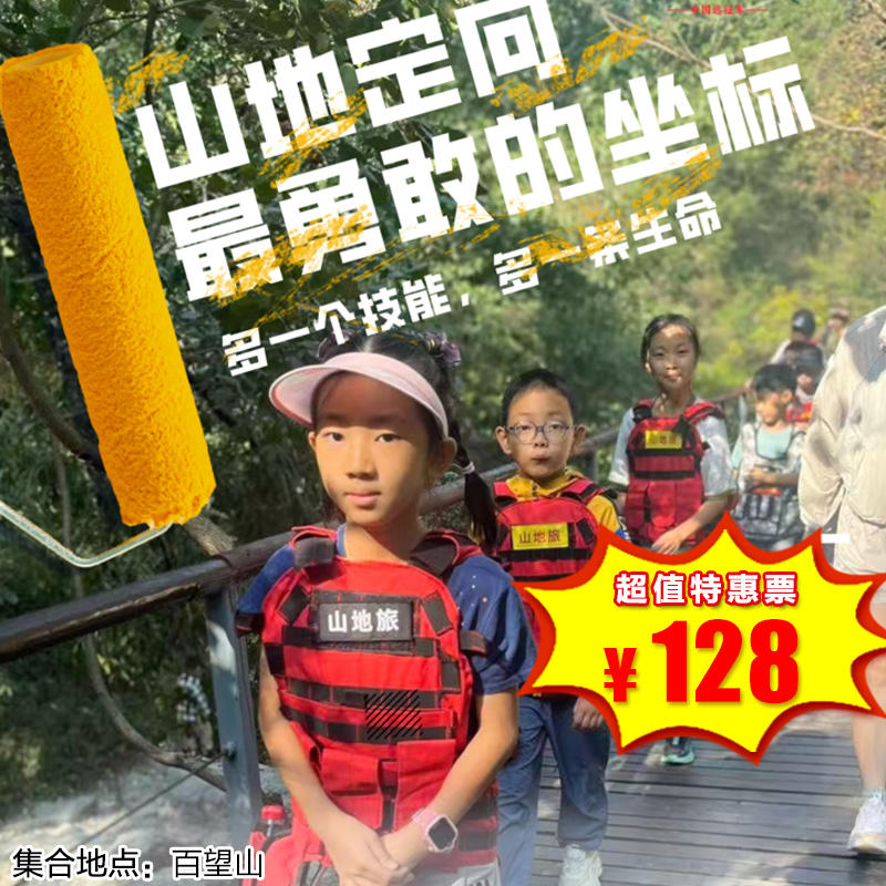 【半日营·12月28日】第二届山地应急定向越野-百望山！山林里解锁N项应急生存技能，每一步都是硬核成长！获8h公益时长