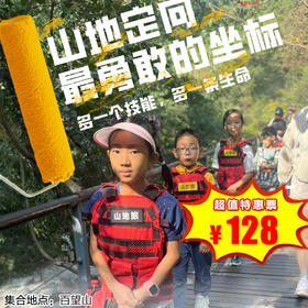 【半日营·12月28日】第二届山地应急定向越野-百望山！山林里解锁N项应急生存技能，每一步都是硬核成长！获8h公益时长