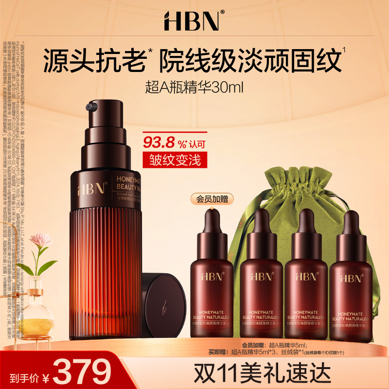 【重磅新品】HBN超A瓶视黄醇A醇抗老精华紧致淡纹舒缓早c晚a