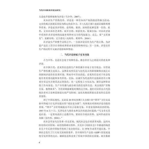 当代中国职业评论员研究/国家社科基金后期资助项目/吴佳珅 著/浙江大学出版社 商品图3