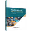 物流仓储拣选系统优化设计与仿真实践 商品缩略图0