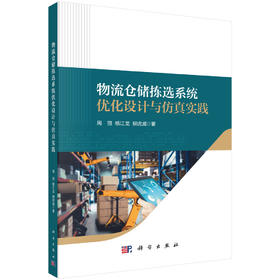 物流仓储拣选系统优化设计与仿真实践