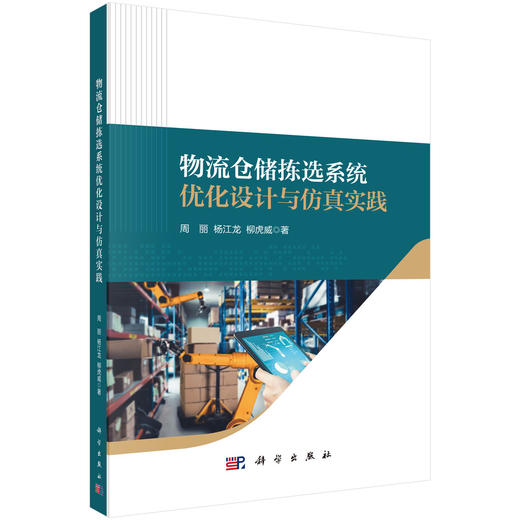 物流仓储拣选系统优化设计与仿真实践 商品图0