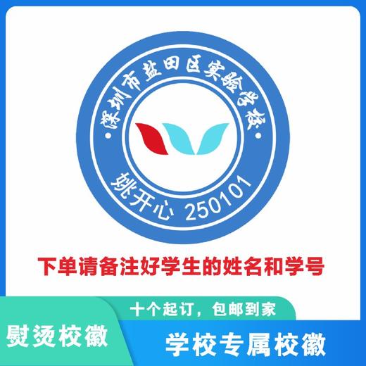 定制深圳市盐田区实验学校校徽定做礼服布标姓名贴胸章缝制包邮51 商品图0