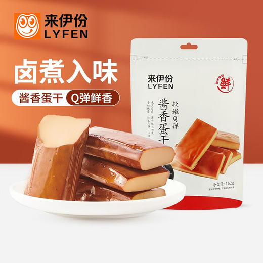 来伊份-162g酱香蛋干-休闲零食豆干豆腐干系列独立包装 商品图0