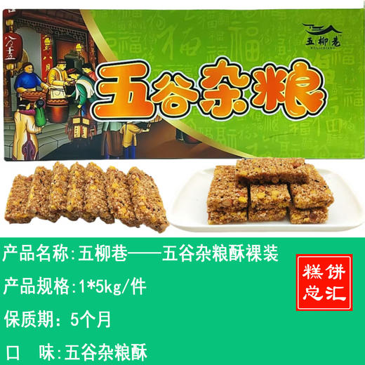 五柳巷——五谷杂粮酥裸装    保质期5个月 商品图0