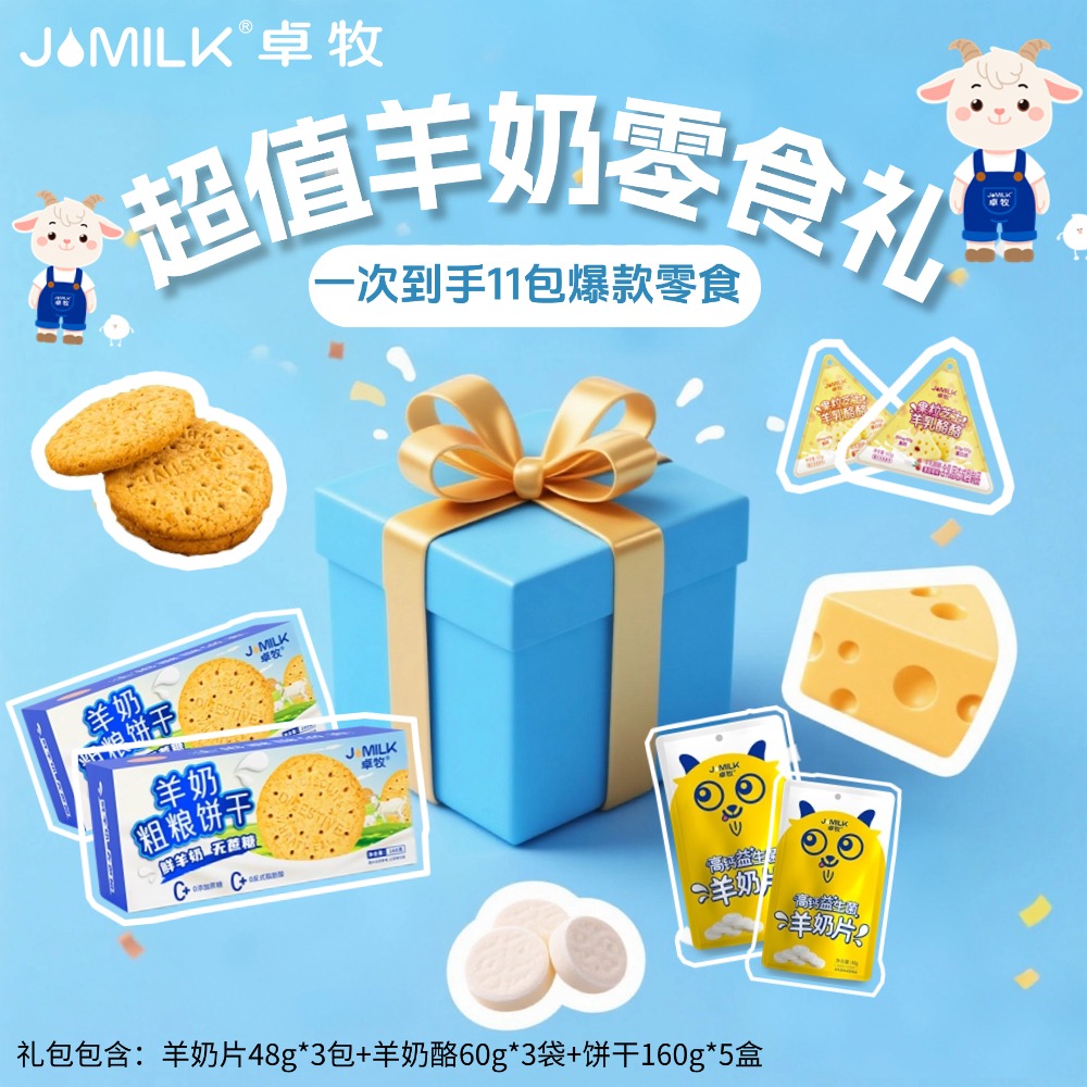 卓牧超值羊奶零食全家福11包 1124g