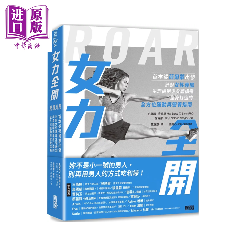 【中商原版】女力全开 从荷尔蒙出发 针对女性专属生理机制与身体构造 打造运动与营养指南 史黛西 辛姆斯  三采文化	港台原版
