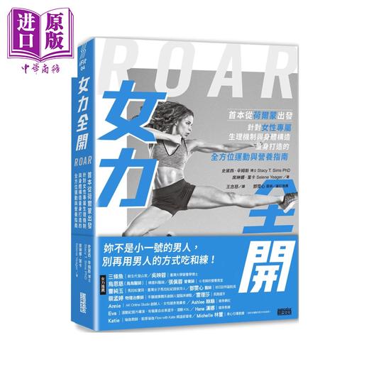 【中商原版】女力全开 从荷尔蒙出发 针对女性专属生理机制与身体构造 打造运动与营养指南 史黛西 辛姆斯  三采文化	港台原版 商品图0