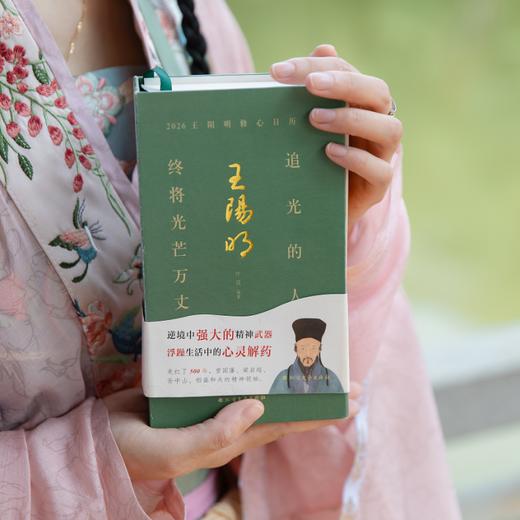 2026王阳明修心日历  追光的人  终将光芒万丈 商品图1