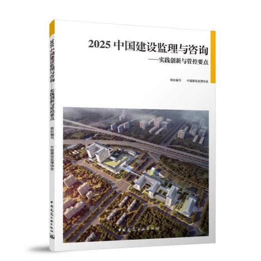 2025 中国建设监理与咨询——实践创新与管控要点 商品图0