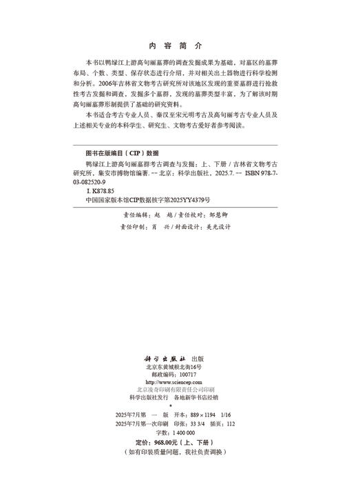 鸭绿江上游高句丽墓群考古调查与发掘（上、下册） 商品图2