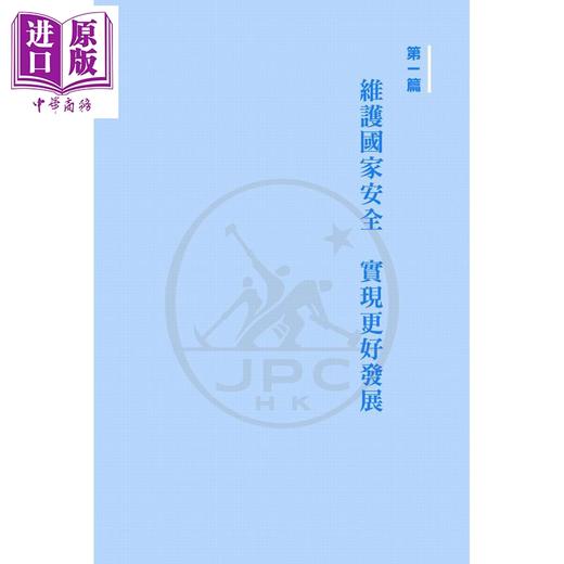 预售 【中商原版】一法安香江 中华人民共和国香港特别行政区维护国家安全法 公布实施五周年文集 港台原版 香港三联书店 商品图3
