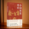 中国侠客列传 日本著名中国文学研究者井波律子 商品缩略图0
