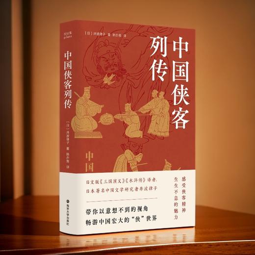 中国侠客列传 日本著名中国文学研究者井波律子 商品图0