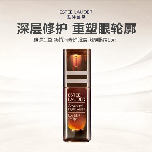 【新品尝鲜】Estee Lauder/雅诗兰黛 新特润修护眼霜 微雕眼霜15ml 商品图0
