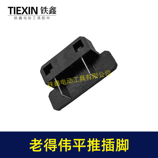 【货号04023】  德伟锂电扳手平推式开关插脚得伟锂电扳手配件锂电角磨机插脚 商品图7