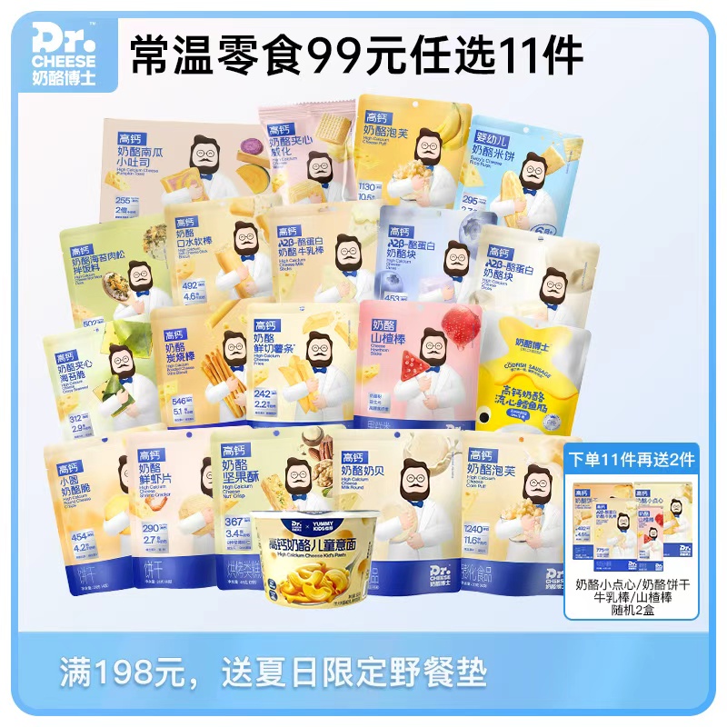 【怡禾129元任选15件，少拍不发】Dr.Cheese 奶酪博士 常温品系列（泡芙/动物饼干/奶贝/奶酪脆/冻干奶酪块/磨牙棒/米饼/牛乳棒/儿童面包/软饼/坚果酥）