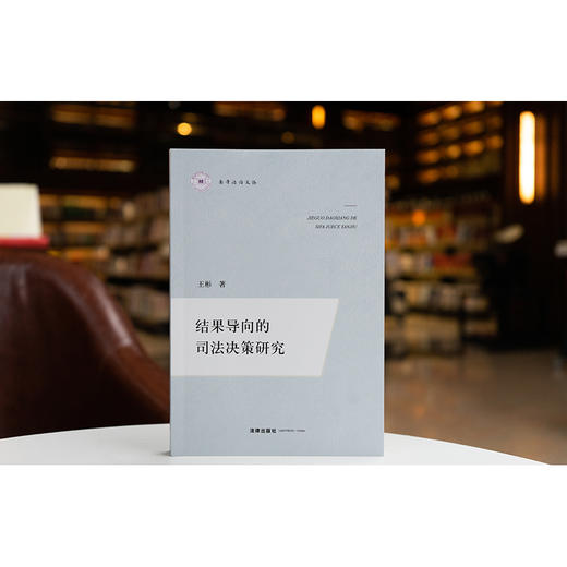结果导向的司法决策研究 王彬著 法律出版社 商品图0