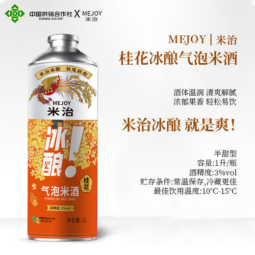 【米治】米酒桂花味冰酿鲜榨糯米酒 微醺甜酒爽口气泡3度桂花米酒 商品图3