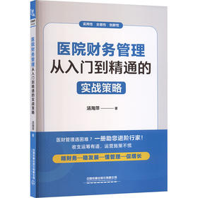 医院财务管理：从入门到精通的实战策略