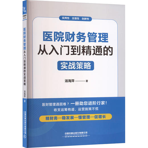 医院财务管理：从入门到精通的实战策略 商品图0