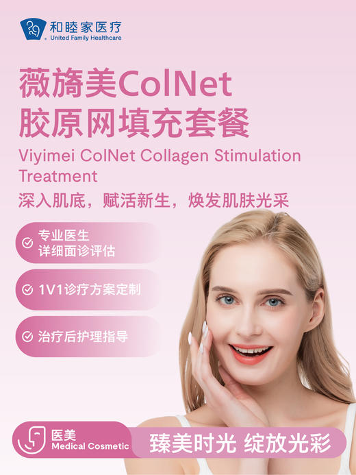 薇旖美ColNet胶原网填充套餐 商品图0