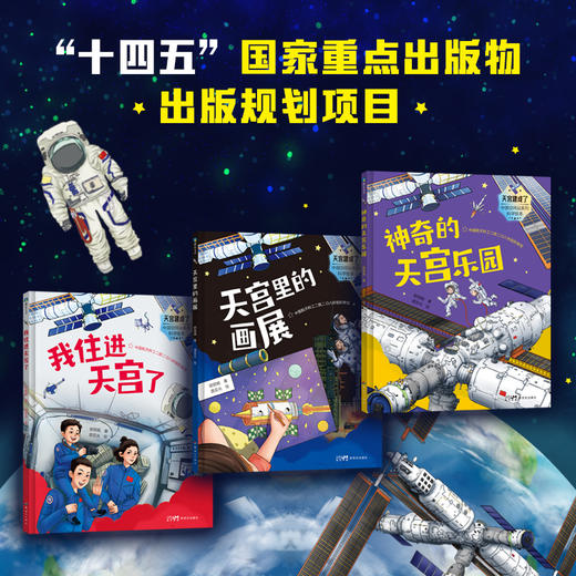《天宫建成了》全3册 7-15岁 200+硬核航天知识 中国科技里程碑之作 多学科融合 轻松应对知识多元时代 商品图1