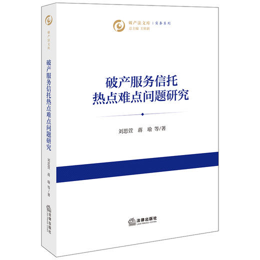 破产服务信托热点难点问题研究 刘思萱 蒋瑜等著 法律出版社 商品图0