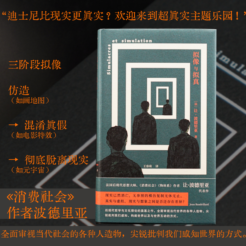拟像与拟真 （守望者） （法）让·波德里亚 著 王睿琦 译