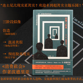 拟像与拟真 （守望者） （法）让·波德里亚 著 王睿琦 译