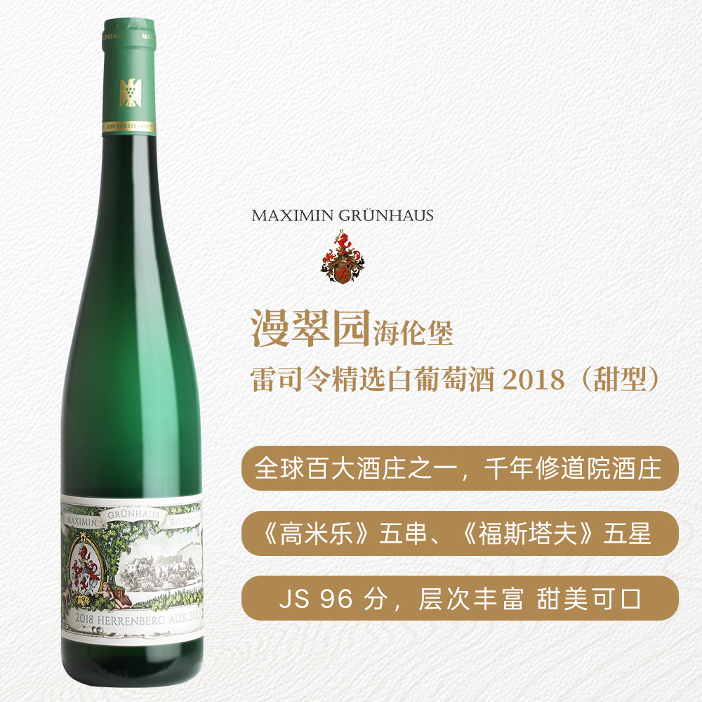 漫翠园海伦堡雷司令精选白葡萄酒2018 甜型 7.5%vol 750ml