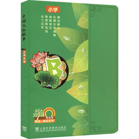 何其莘英语一条龙系列  中国文化故事 小学B级