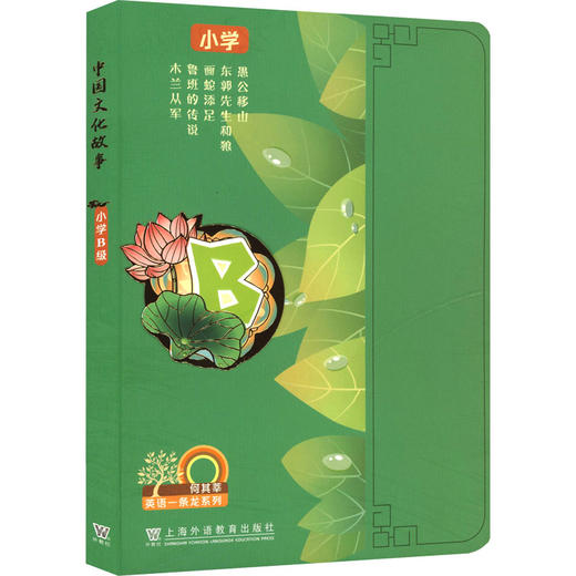 何其莘英语一条龙系列  中国文化故事 小学B级 商品图0