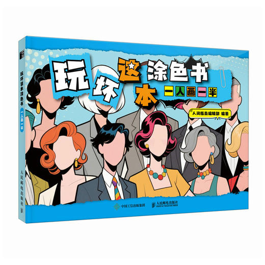 玩坏这本涂色书 一人画一半 解压脑洞解答好玩创意书涂鸦手册 趣味互动涂色发泄情绪记录自己 商品图4
