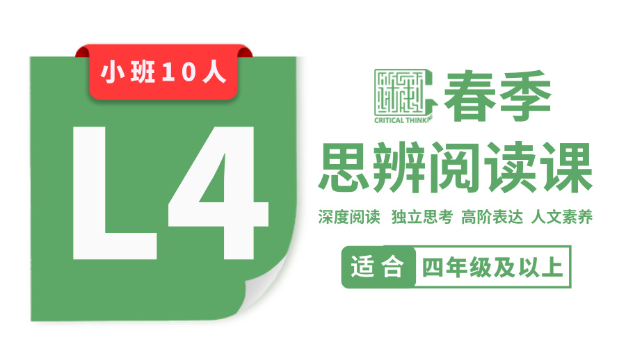 2026春季-L4思辨阅读课（小班）