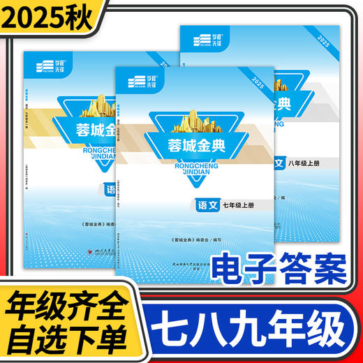 【电子答案】学程先锋蓉城金典七八九年级下册语文人教版四川成都初中同步训练练习册 商品图0