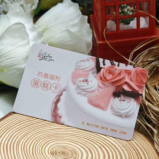 【苏惠福利】蛋糕卡 苏惠送甜意，随时解锁蛋糕自由 商品图0