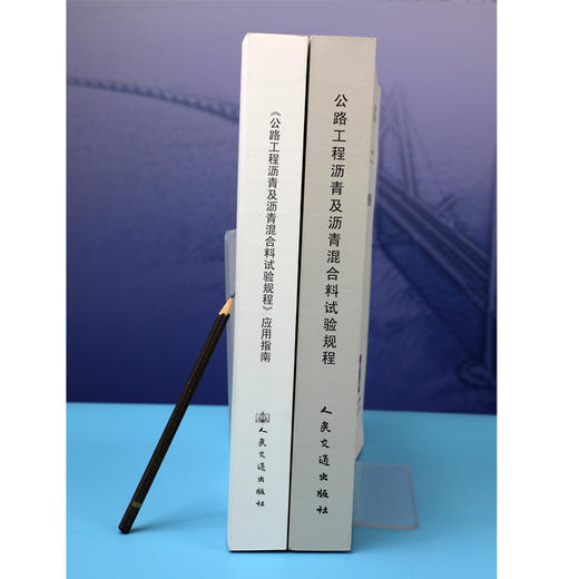 JTG 3410-2025 公路工程沥青及沥青混合料试验规程  人民交通出版社旗舰店 商品图6