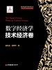 数字经济学：技术经济卷  9787504782984 商品缩略图3