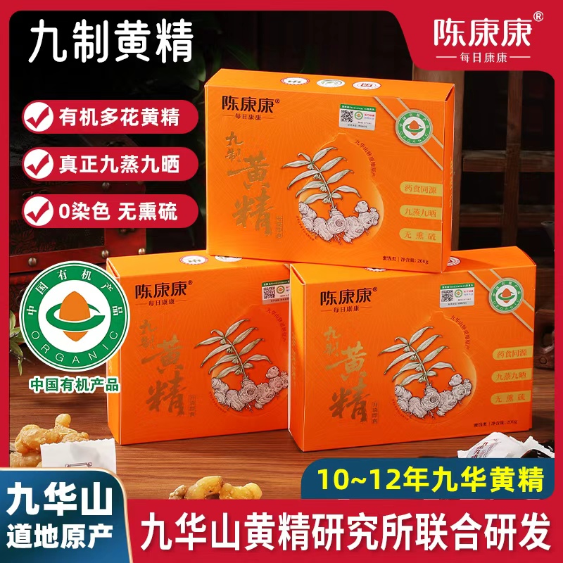 【陈康康】九华山九制黄精 九蒸九晒  0染色无熏硫  配料只有有机多花黄精 200g/盒