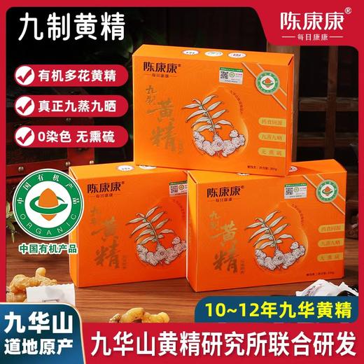 【陈康康】九华山九制黄精 九蒸九晒  0染色无熏硫  配料只有有机多花黄精 200g/盒 商品图0