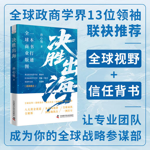 决胜出海 一本书打通全球商业版图 商品图0
