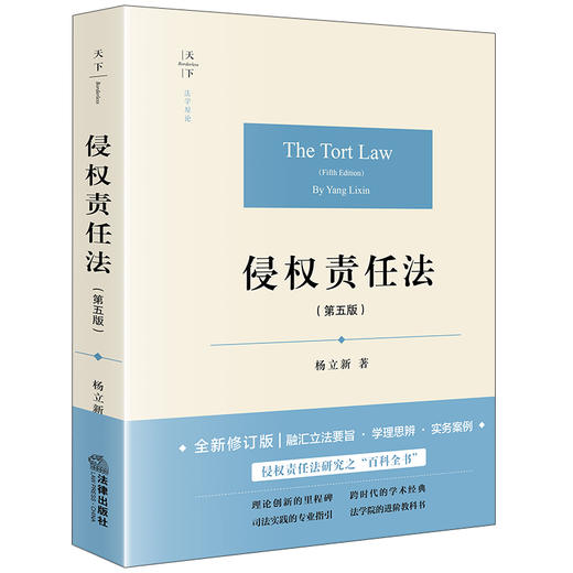 天下·法学原论 侵权责任法（第五版） 杨立新著 法律出版社 商品图6