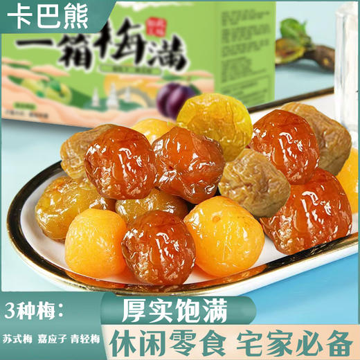 【福利❗️19.9抢🔥满满一箱梅300g】果肉饱满，酸甜可口，肉质细腻，梅子蜜饯青梅零食独立包装小包装混合-d 商品图1